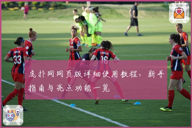 虎扑网网页版详细使用教程，新手指南与亮点功能一览