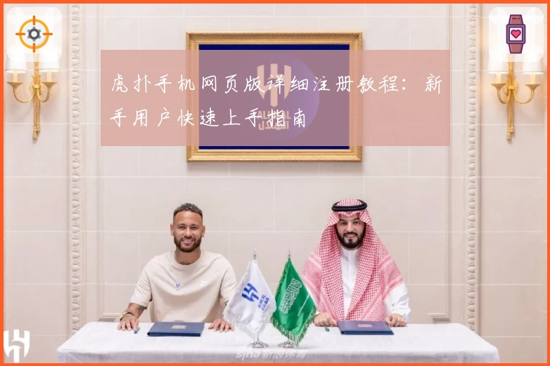 虎扑手机网页版详细注册教程：新手用户快速上手指南