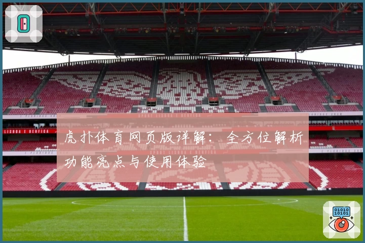 虎扑体育网页版详解：全方位解析功能亮点与使用体验