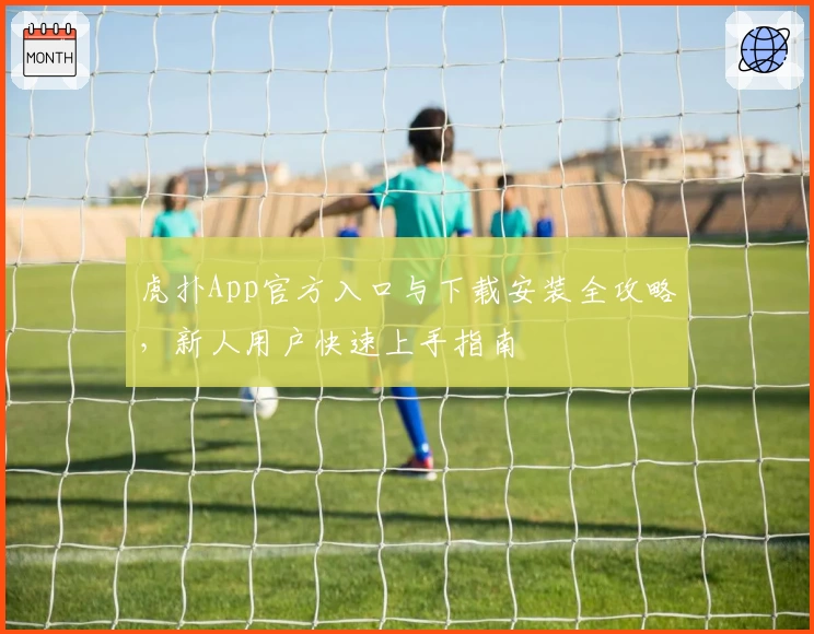 虎扑App官方入口与下载安装全攻略，新人用户快速上手指南