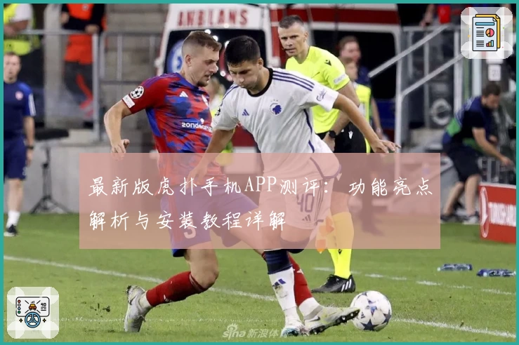 最新版虎扑手机APP测评：功能亮点解析与安装教程详解