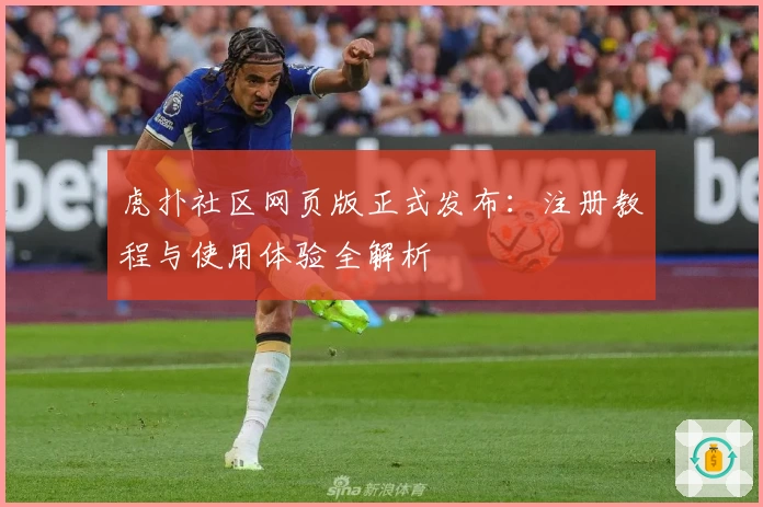 虎扑社区网页版正式发布：注册教程与使用体验全解析