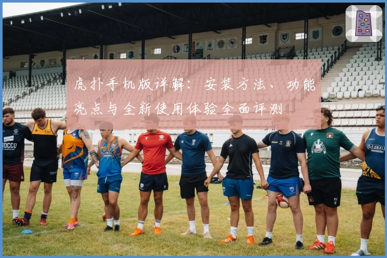 虎扑手机版详解：安装方法、功能亮点与全新使用体验全面评测