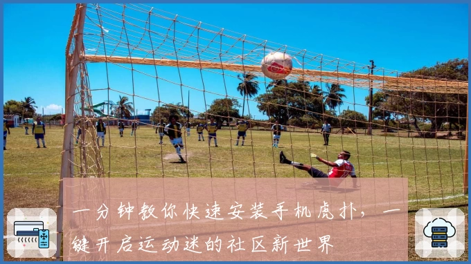 一分钟教你快速安装手机虎扑，一键开启运动迷的社区新世界