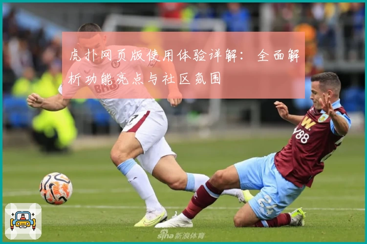 虎扑网页版使用体验详解：全面解析功能亮点与社区氛围