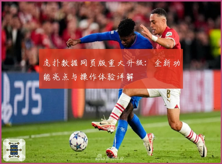 虎扑数据网页版重大升级：全新功能亮点与操作体验详解