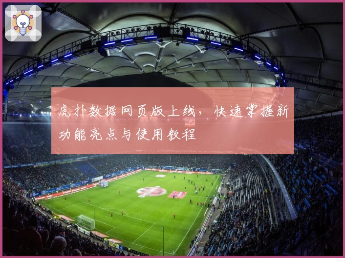 虎扑数据网页版上线，快速掌握新功能亮点与使用教程