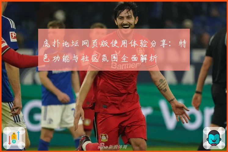 虎扑论坛网页版使用体验分享：特色功能与社区氛围全面解析