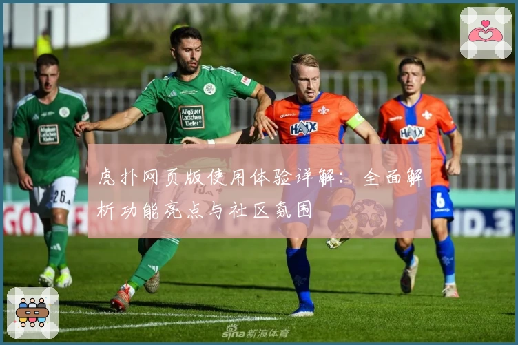 虎扑网页版使用体验详解：全面解析功能亮点与社区氛围